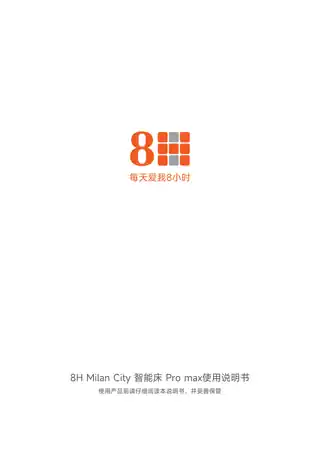 8H Milan City 智能床 Pro max